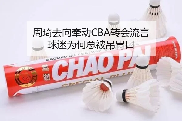 周琦去向牵动CBA转会流言 球迷为何总被吊胃口